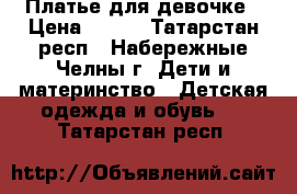 Платье для девочке › Цена ­ 200 - Татарстан респ., Набережные Челны г. Дети и материнство » Детская одежда и обувь   . Татарстан респ.